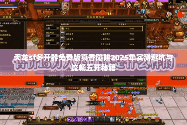 天龙sf多开器免费版真香陷阱2025年实测避坑与流畅五开秘籍
