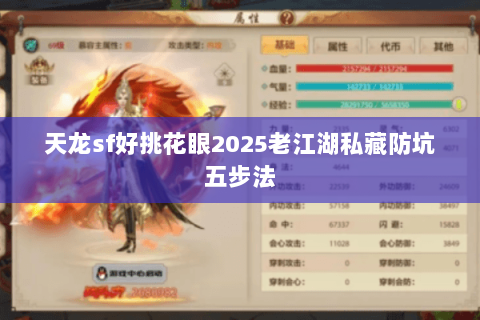天龙sf好挑花眼2025老江湖私藏防坑五步法