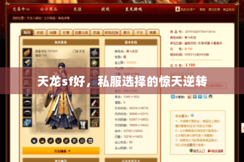 天龙sf好，私服选择的惊天逆转