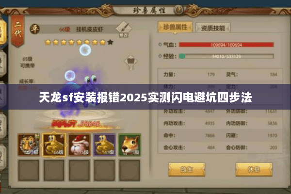 天龙sf安装报错2025实测闪电避坑四步法