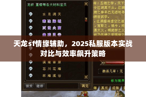 天龙sf情缘辅助,2025私服版本实战对比与效率飙升策略 天龙sf情缘辅助,2025私服版本实战对比与效率飙升策略