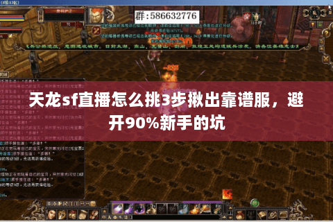 天龙sf直播怎么挑3步揪出靠谱服，避开90%新手的坑