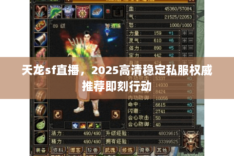 天龙sf直播，2025高清稳定私服权威推荐即刻行动