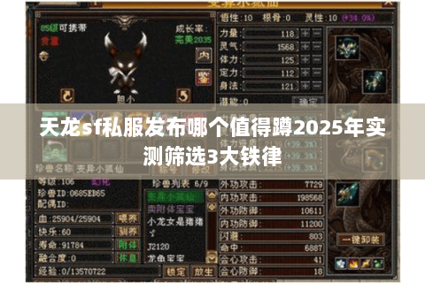 天龙sf私服发布哪个值得蹲2025年实测筛选3大铁律