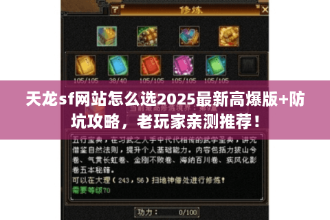 天龙sf网站怎么选2025最新高爆版+防坑攻略，老玩家亲测推荐！