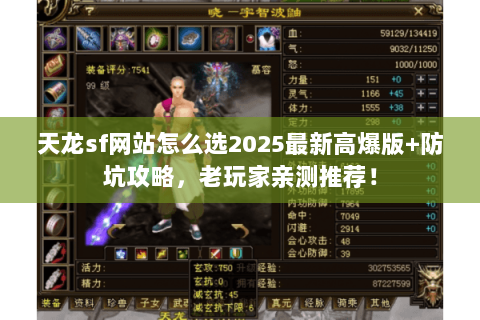 天龙sf网站怎么选2025最新高爆版+防坑攻略，老玩家亲测推荐！