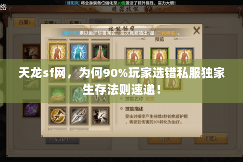 天龙sf网，为何90%玩家选错私服独家生存法则速递！