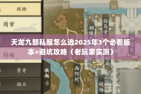 天龙九部私服怎么选2025年3个必看版本+避坑攻略（老玩家实测）