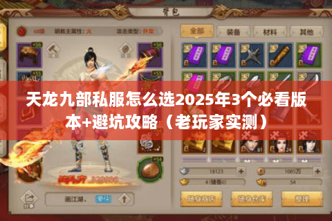 天龙九部私服怎么选2025年3个必看版本+避坑攻略（老玩家实测）