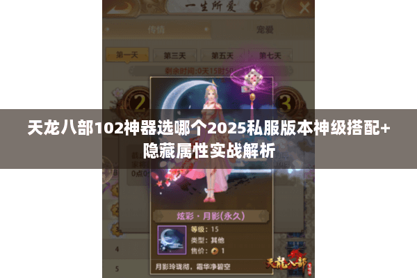天龙八部102神器选哪个2025私服版本神级搭配+隐藏属性实战解析