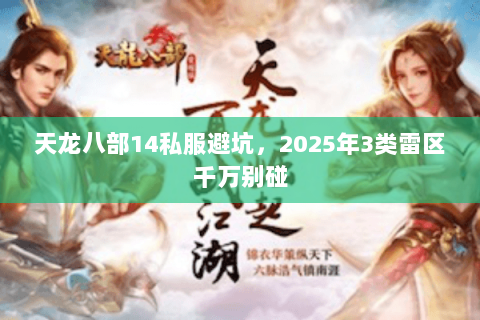 天龙八部14私服避坑，2025年3类雷区千万别碰