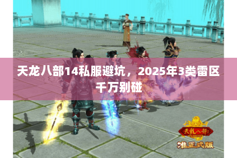 天龙八部14私服避坑，2025年3类雷区千万别碰