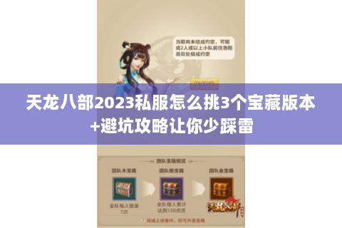 天龙八部2023私服怎么挑3个宝藏版本+避坑攻略让你少踩雷