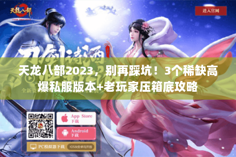 天龙八部2023，别再踩坑！3个稀缺高爆私服版本+老玩家压箱底攻略