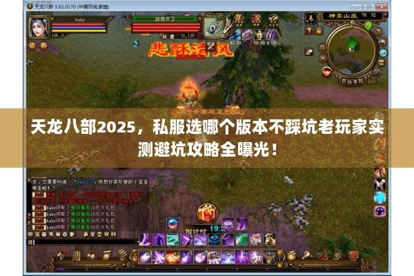 天龙八部2025，私服选哪个版本不踩坑老玩家实测避坑攻略全曝光！