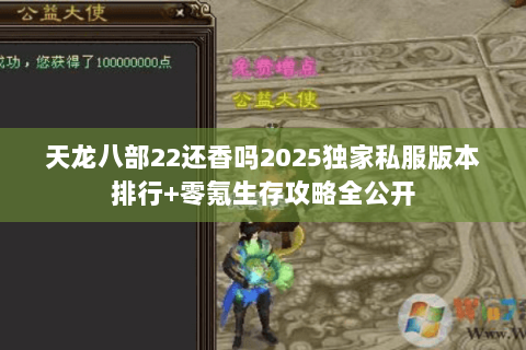 天龙八部22还香吗2025独家私服版本排行+零氪生存攻略全公开