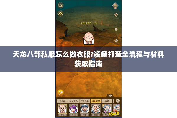 天龙八部私服怎么做衣服?装备打造全流程与材料获取指南