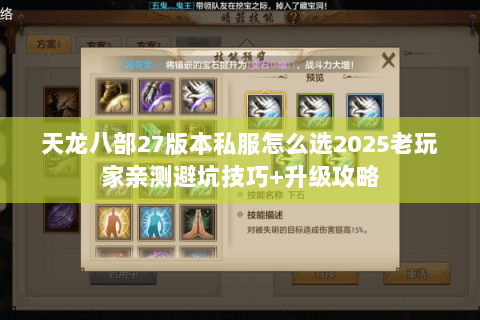 天龙八部27版本私服怎么选2025老玩家亲测避坑技巧+升级攻略