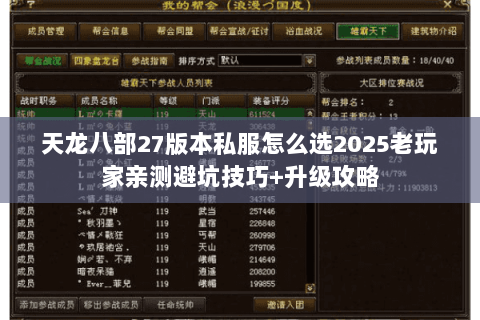 天龙八部27版本私服怎么选2025老玩家亲测避坑技巧+升级攻略