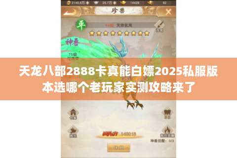 天龙八部2888卡真能白嫖2025私服版本选哪个老玩家实测攻略来了