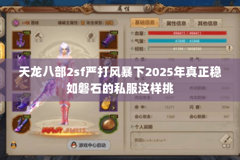 天龙八部2sf严打风暴下2025年真正稳如磐石的私服这样挑