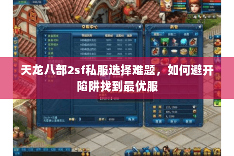 天龙八部2sf私服选择难题，如何避开陷阱找到最优服