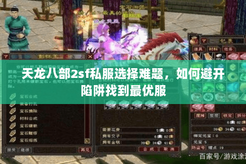 天龙八部2sf私服选择难题，如何避开陷阱找到最优服