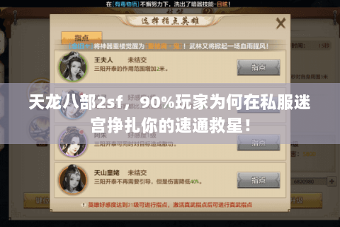 天龙八部2sf，90%玩家为何在私服迷宫挣扎你的速通救星！