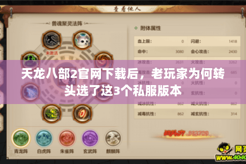 天龙八部2官网下载后，老玩家为何转头选了这3个私服版本