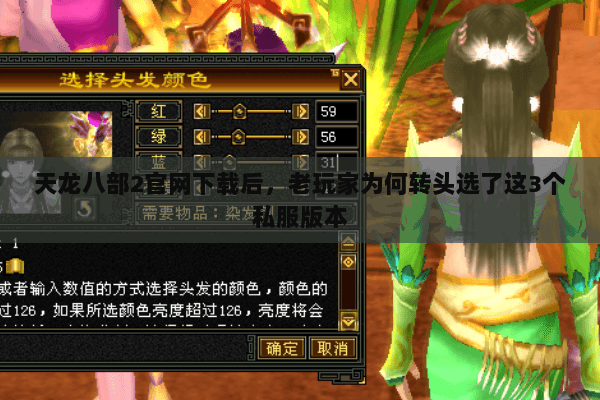天龙八部2官网下载后，老玩家为何转头选了这3个私服版本
