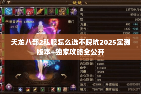 天龙八部2私服怎么选不踩坑2025实测版本+独家攻略全公开