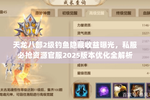 天龙八部2级钓鱼隐藏收益曝光，私服必抢资源官服2025版本优化全解析