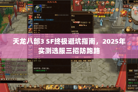 天龙八部3 SF终极避坑指南,2025年实测选服三招防跑路 天龙八部3 SF终极避坑指南,2025年实测选服三招防跑路
