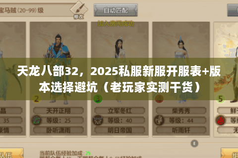 天龙八部32，2025私服新服开服表+版本选择避坑（老玩家实测干货）