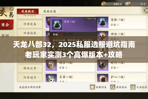 天龙八部32，2025私服选服避坑指南老玩家实测3个高爆版本+攻略