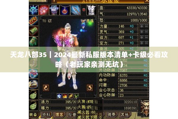 天龙八部35|2024最新私服版本清单+卡级必看攻略(老玩家亲测无坑) 天龙八部35|2024最新私服版本清单+卡级必看攻略(老玩家亲测无坑)