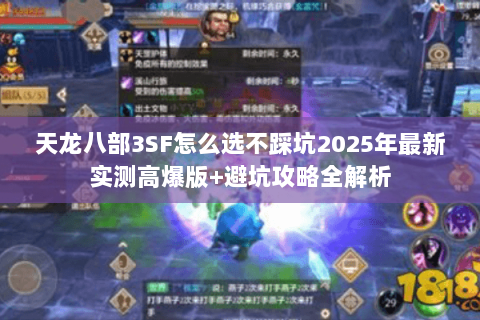 天龙八部3SF怎么选不踩坑2025年最新实测高爆版+避坑攻略全解析
