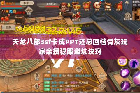 天龙八部3sf卡成PPT还总回档骨灰玩家亲授稳服避坑诀窍