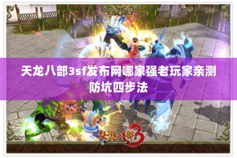 天龙八部3sf发布网哪家强老玩家亲测防坑四步法
