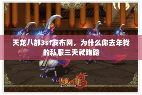 天龙八部3sf发布网，为什么你去年找的私服三天就跑路