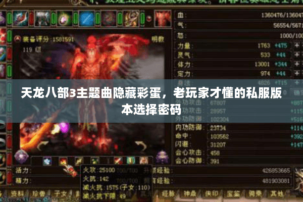 天龙八部3主题曲隐藏彩蛋，老玩家才懂的私服版本选择密码