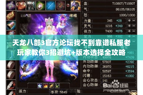 天龙八部3官方论坛找不到靠谱私服老玩家教你3招避坑+版本选择全攻略