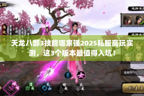 天龙八部3技能哪家强2025私服高玩实测，这3个版本最值得入坑！