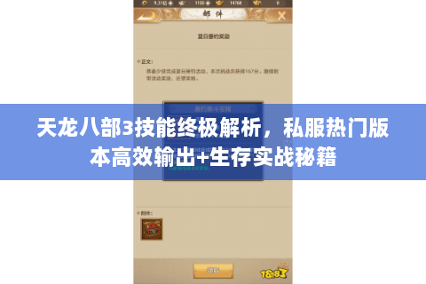 天龙八部3技能终极解析，私服热门版本高效输出+生存实战秘籍