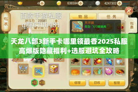 天龙八部3新手卡哪里领最香2025私服高爆版隐藏福利+选服避坑全攻略