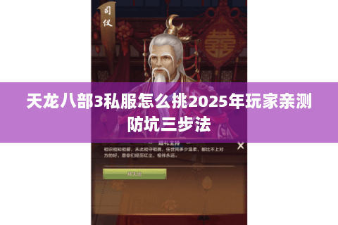 天龙八部3私服怎么挑2025年玩家亲测防坑三步法