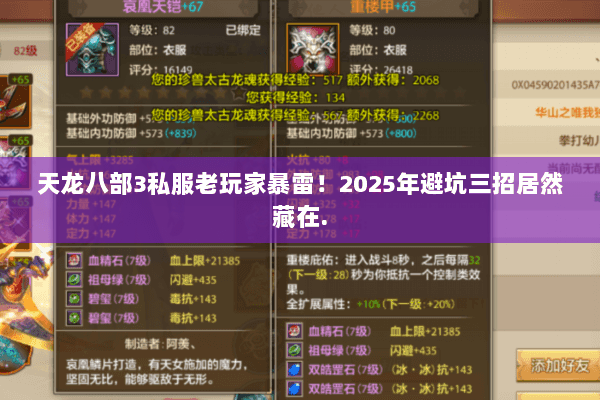 天龙八部3私服老玩家暴雷！2025年避坑三招居然藏在.