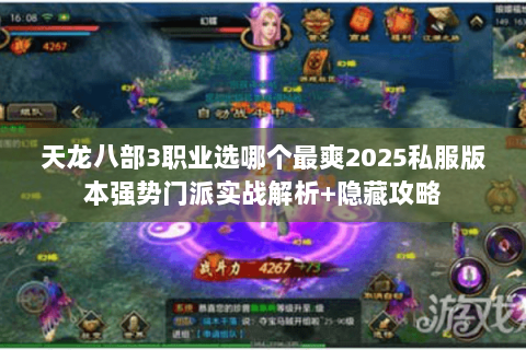 天龙八部3职业选哪个最爽2025私服版本强势门派实战解析+隐藏攻略