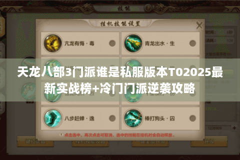 天龙八部3门派谁是私服版本T02025最新实战榜+冷门门派逆袭攻略