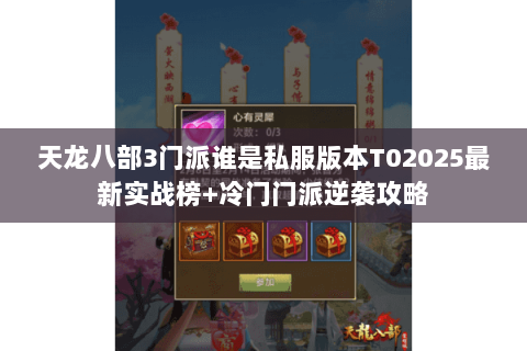 天龙八部3门派谁是私服版本T02025最新实战榜+冷门门派逆袭攻略